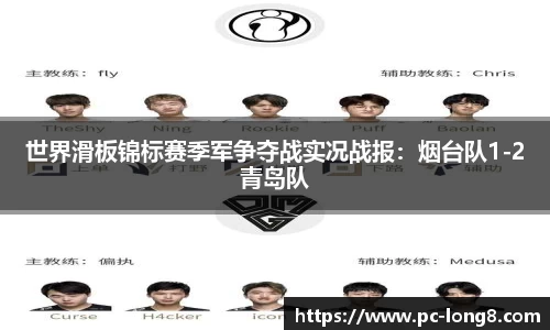 世界滑板锦标赛季军争夺战实况战报：烟台队1-2青岛队