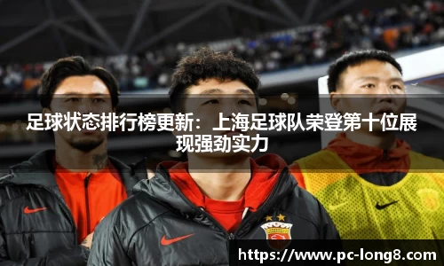 足球状态排行榜更新：上海足球队荣登第十位展现强劲实力