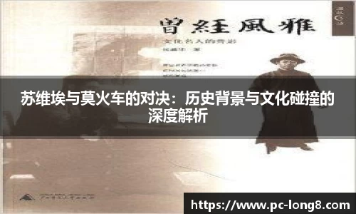 苏维埃与莫火车的对决：历史背景与文化碰撞的深度解析