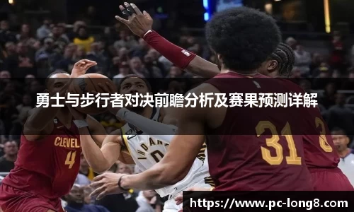 勇士与步行者对决前瞻分析及赛果预测详解